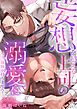『妄想を超える上司の溺愛にもう、身体が持ちません!【分冊版】』の表紙