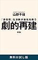 『劇的再建―「非合理」な決断が会社を救う― 無料お試し版』の表紙