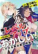 『俺のレベルアップがおかしい! ～デキる男の異世界転生～(フルカラー)【タテヨミ】』の表紙