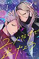 『2人だけで逃げよう【分冊版】』の表紙