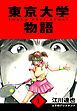 『東京大学物語 愛蔵版』の表紙