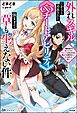 『【無料試し読み版】外れスキルだからと追放された《∞チートアビリティ》が強すぎて草も生えない件 ~偶然助けた第三王女にどちゃくそ溺愛されるし、前よりも断然楽しい生活送ってます~』の表紙