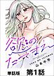 『慾のたてまえ【単話版】』の表紙