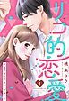 『リコ的恋愛 欲ばりな恋でもいいですか?【単話売】』の表紙