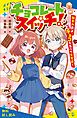 『チョコレートスイッチ！ 無気力男子、チョコを食べて大変身！【試し読み】』の表紙
