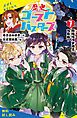 『歴史ゴーストバスターズ(7)新時代の字消士、大集結!【試し読み】』の表紙