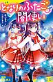 『となりのふたごは闇使い【試し読み】』の表紙