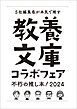 『教養文庫コラボフェア「不朽の推し本!2024」小冊子』の表紙