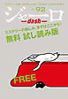『ジャーロ dash No. 92【無料版】』の表紙