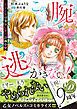 『この腕から逃がさない！～王子さまは強気に蜜月計画中～』の表紙