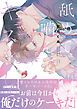 『舐めて、噛んで、キスをして【コミックス版】』の表紙