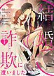 『結婚詐欺に遭いました【タテヨミ】』の表紙