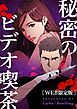 『秘密のビデオ喫茶【タテヨミ】』の表紙