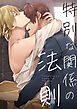 『特別な関係の法則【タテヨミ】』の表紙