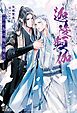 『迦陵頻伽 王の鳥は龍と番う』の表紙