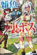 『【無料試し読み版】雑魚は裏ボスを夢に見る ～最弱を宿命づけられたダンジョン探索者《シーカー》、二十五年の時を経て覚醒す～』の表紙