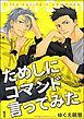 『ためしにコマンド言ってみた（分冊版）』の表紙