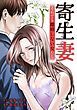 『寄生妻 ~それでも離婚しない女たち~』の表紙
