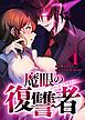 『魔眼の復讐者 ブラッドパラサイト【分冊版】』の表紙