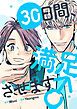 『30日間、満足させます♂【タテヨミ】』の表紙