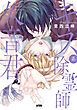 『キス系除霊師久音君【電子単行本】』の表紙