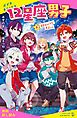 『12星座男子(2)星空キャンプで、恋占い?【試し読み】』の表紙
