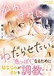 『かわいいきみに、ねだらせたい。』の表紙