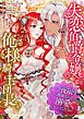 『失恋伯爵令嬢と俺様騎士団長~一夜限りの関係なので、溺愛しないでください~【タテヨミ】』の表紙