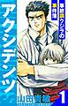 『アクシデンツ～事故調クジラの事件簿～ 愛蔵版』の表紙