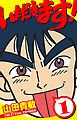 『いただきます! 愛蔵版』の表紙