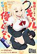 『毎日家に来るギャルが距離感ゼロでも優しくない【単話版】』の表紙