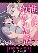 『推しに抱かれた話』の表紙