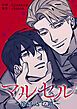 『マルセル~溶け込む鎖~【タテヨミ】』の表紙