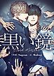 『黒い鏡【タテヨミ】』の表紙