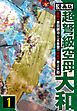 『超弩級空母大和 愛蔵版』の表紙