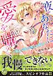 『夜ごと、あなたに愛を囁く~軍人公爵の淫らな悩み~』の表紙