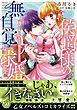 『侯爵様の無自覚な求婚~強引に愛されすぎて困ってます!~』の表紙