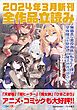 『GA文庫＆GAノベル2024年3月の新刊 全作品立読み（合本版）』の表紙