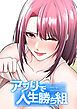 『アプリで人生勝ち組【タテヨミ】』の表紙