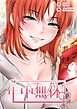 『年中無休【タテヨミ】』の表紙