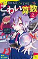 『とけるとゾッとする こわい算数(2)赤い女は何人いるでしょう?【試し読み】』の表紙