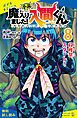 『小説 魔入りました!入間くん(8)収穫祭、スタート!【試し読み】』の表紙