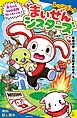 『レッツゴー!まいぜんシスターズ 赤ちゃん100日間サバイバル!【試し読み】』の表紙