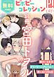 『【無料】ビボピーコレクション 別冊「宮田トヲル」』の表紙
