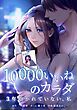 『10000いいねのカラダ ~3年抱かれていない、私~』の表紙