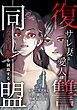 『復讐同盟 ―サレ妻と愛人はクズ旦那を制裁する―』の表紙