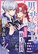 『男装騎士はエリート騎士団長から離れられません！（分冊版）』の表紙