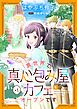 『異世界で真心包み屋カフェをオープンです【単話版】』の表紙