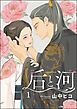 『后と河(分冊版)』の表紙