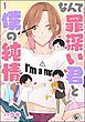 『なんて罪深い君と僕の純情(分冊版)』の表紙